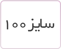 قطعات قیچی هشت پر سایز 100